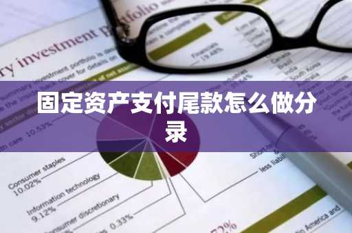 固定资产支付尾款怎么做分录
