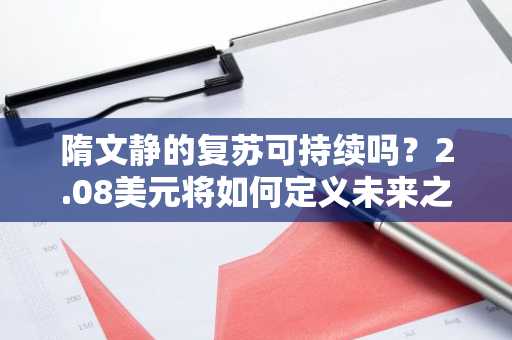 隋文静的复苏可持续吗？2.08美元将如何定义未来之路