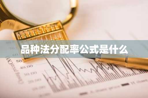 品种法分配率公式是什么