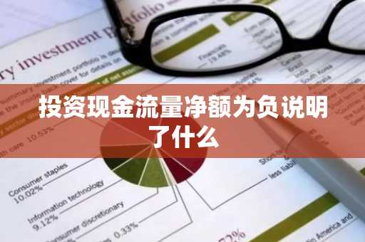 投资现金流量净额为负说明了什么
