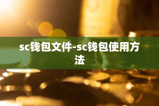 sc钱包文件-sc钱包使用方法