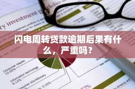 闪电周转贷款逾期后果有什么，严重吗？