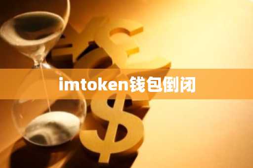 imtoken钱包倒闭