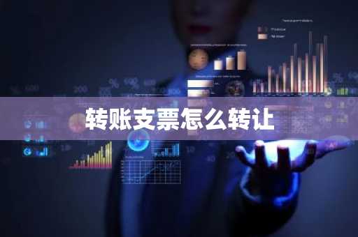 转账支票怎么转让