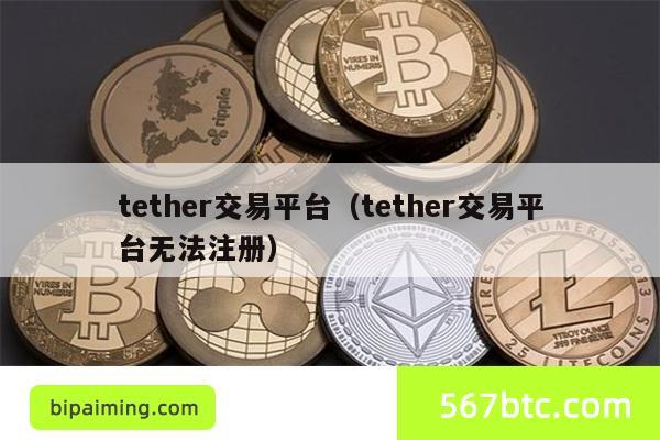 tether交易平台（tether交易平台无法注册）