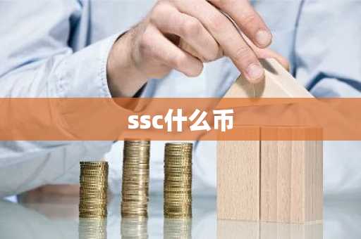 ssc什么币