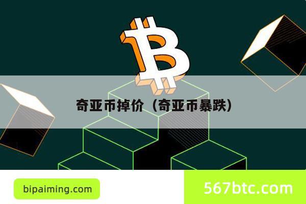 奇亚币掉价（奇亚币暴跌）