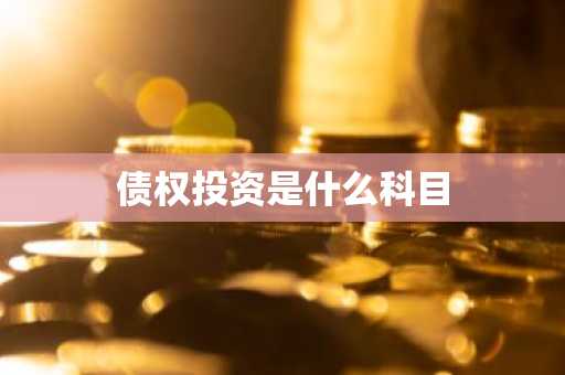 债权投资是什么科目