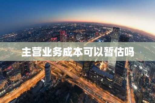 主营业务成本可以暂估吗