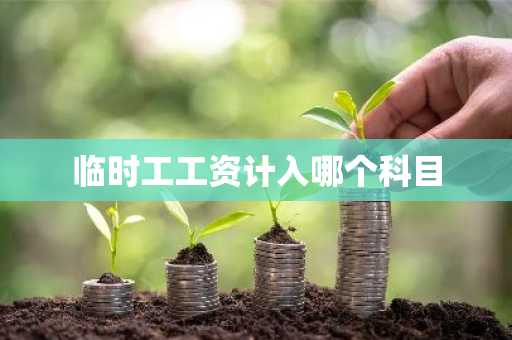 临时工工资计入哪个科目