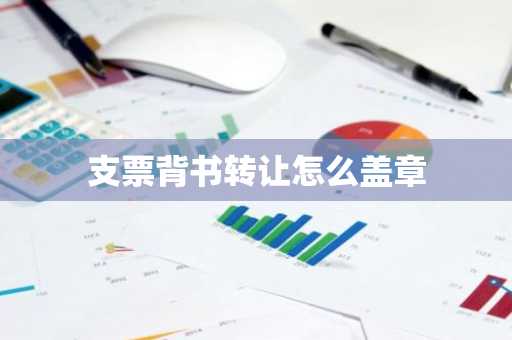 支票背书转让怎么盖章