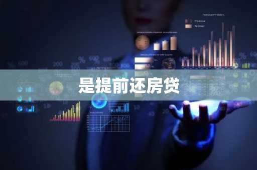 是提前还房贷