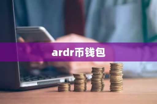 ardr币钱包