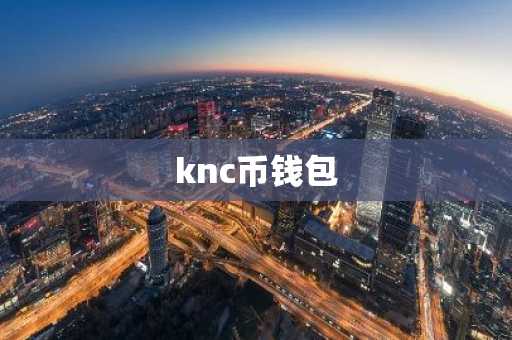 knc币钱包