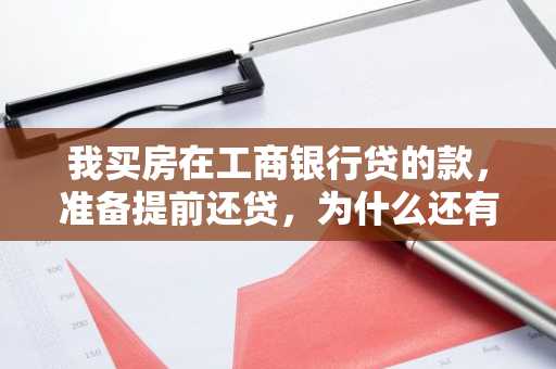 我买房在工商银行贷的款，准备提前还贷，为什么还有扣500元的律师费用？为什么其他银行不需要扣的？