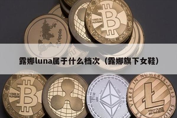 露娜luna属于什么档次（露娜旗下女鞋）