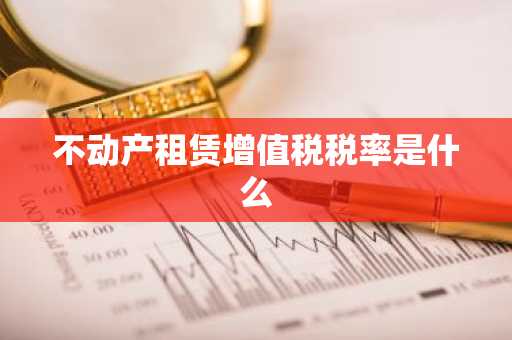 不动产租赁增值税税率是什么