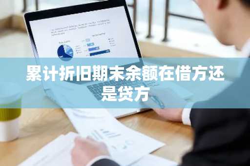 累计折旧期末余额在借方还是贷方