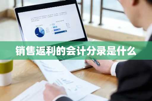 销售返利的会计分录是什么