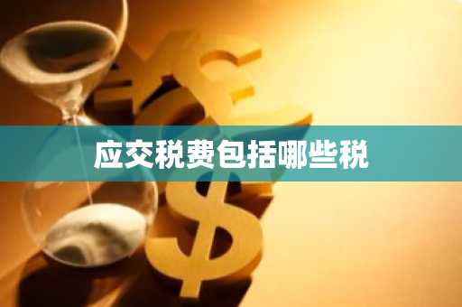 应交税费包括哪些税