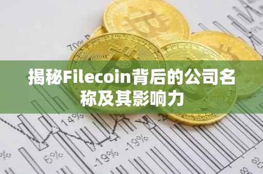 揭秘Filecoin背后的公司名称及其影响力