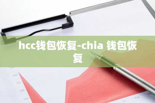 hcc钱包恢复-chia 钱包恢复