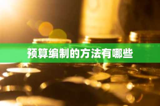 预算编制的方法有哪些