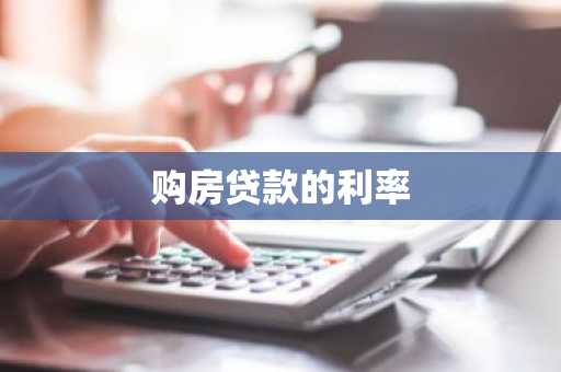 购房贷款的利率