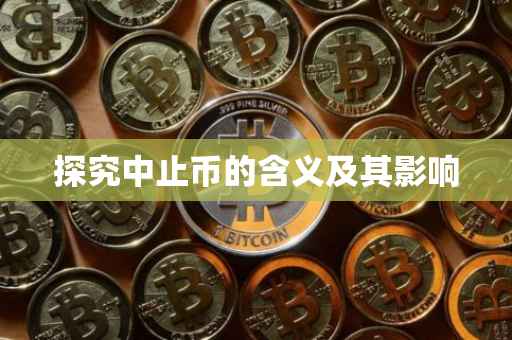 探究中止币的含义及其影响