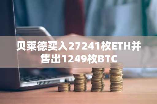 贝莱德买入27241枚ETH并售出1249枚BTC
