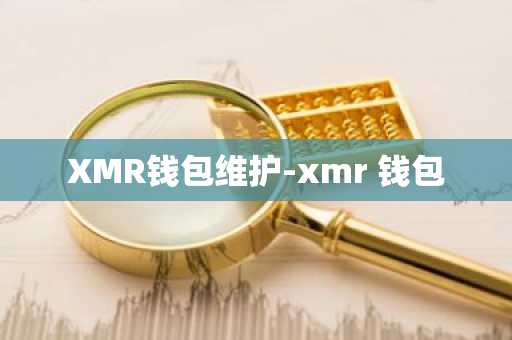 XMR钱包维护-xmr 钱包