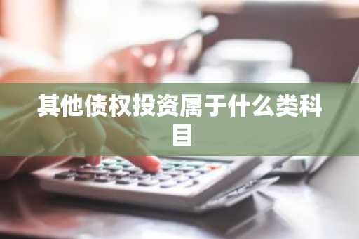 其他债权投资属于什么类科目