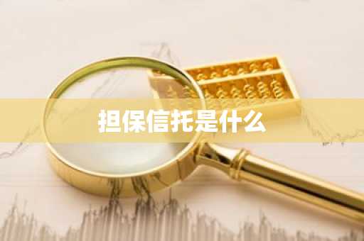 担保信托是什么