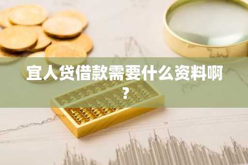 宜人贷借款需要什么资料啊？