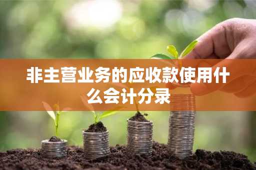 非主营业务的应收款使用什么会计分录