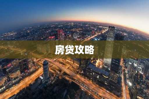 房贷攻略