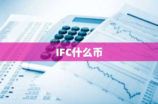 IFC什么币