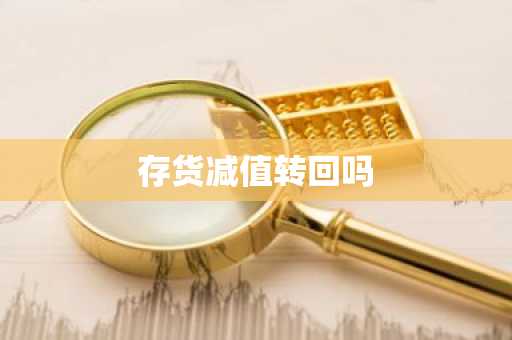 存货减值转回吗