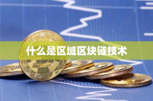 什么是区域区块链技术