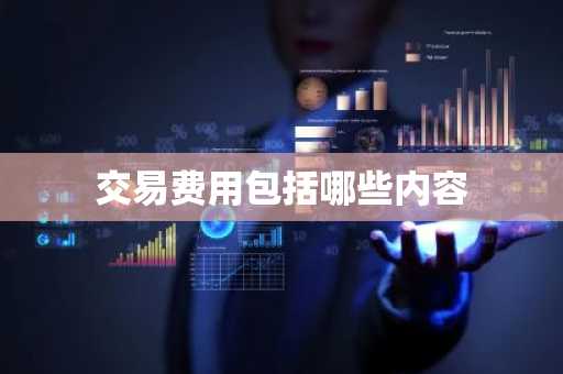交易费用包括哪些内容
