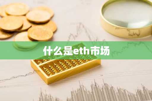 什么是eth市场