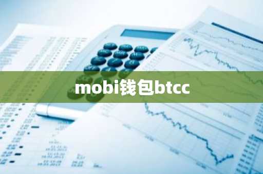 mobi钱包btcc