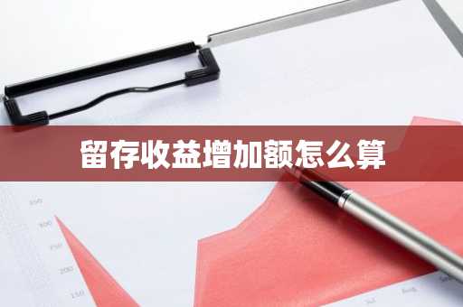 留存收益增加额怎么算