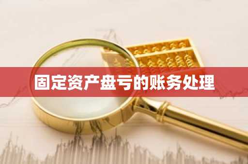 固定资产盘亏的账务处理