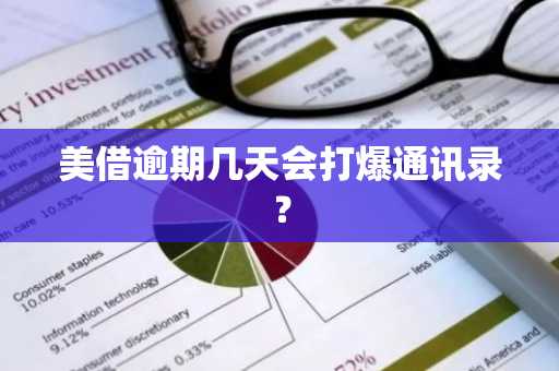 美借逾期几天会打爆通讯录？