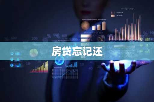 房贷忘记还