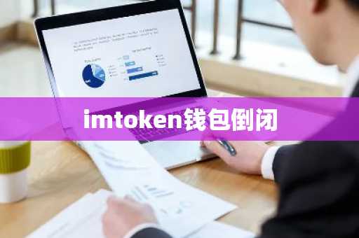 imtoken钱包倒闭