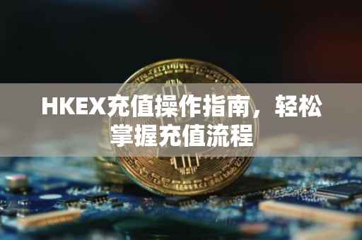 HKEX充值操作指南，轻松掌握充值流程