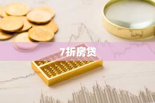 7折房贷