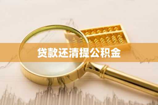 贷款还清提公积金
